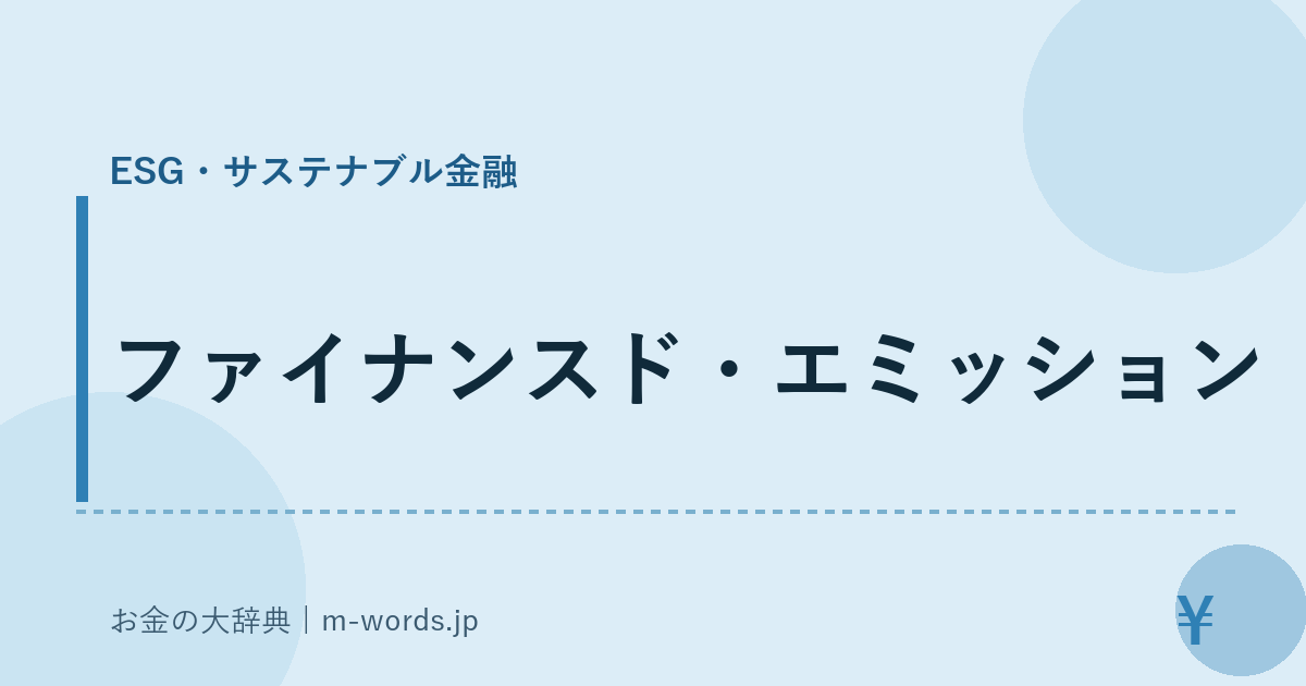 ファイナンスド・エミッション｜ESG・サステナブル金融｜お金の大辞典
