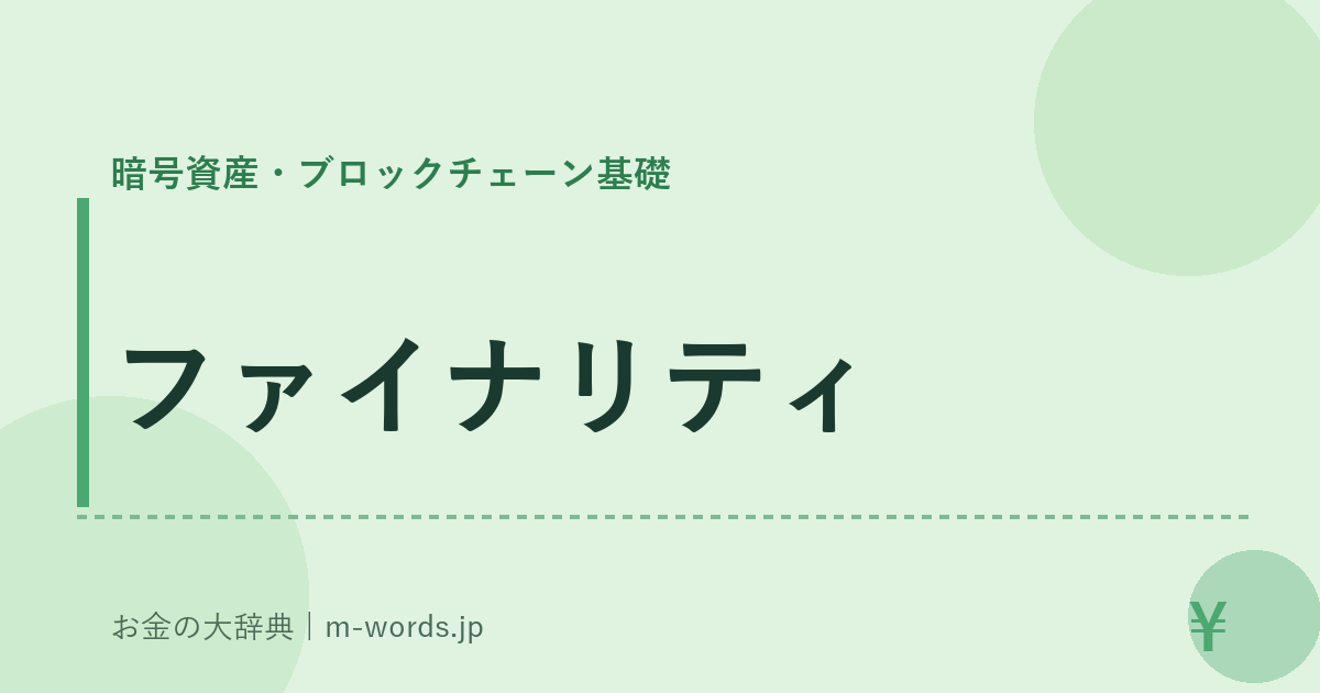 ファイナリティ｜暗号資産・ブロックチェーン基礎｜お金の大辞典