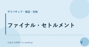 ファイナル・セトルメント