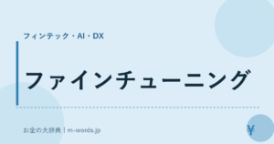 ファインチューニング