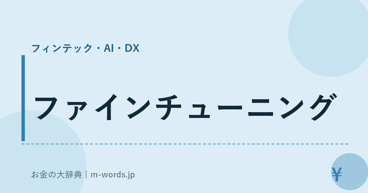 ファインチューニング｜フィンテック・AI・DX｜お金の大辞典