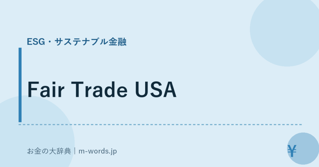 Fair Trade USA｜ESG・サステナブル金融｜お金の大辞典