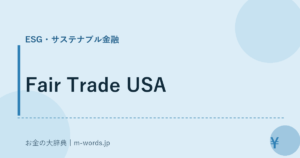 Fair Trade USA｜ESG・サステナブル金融｜お金の大辞典
