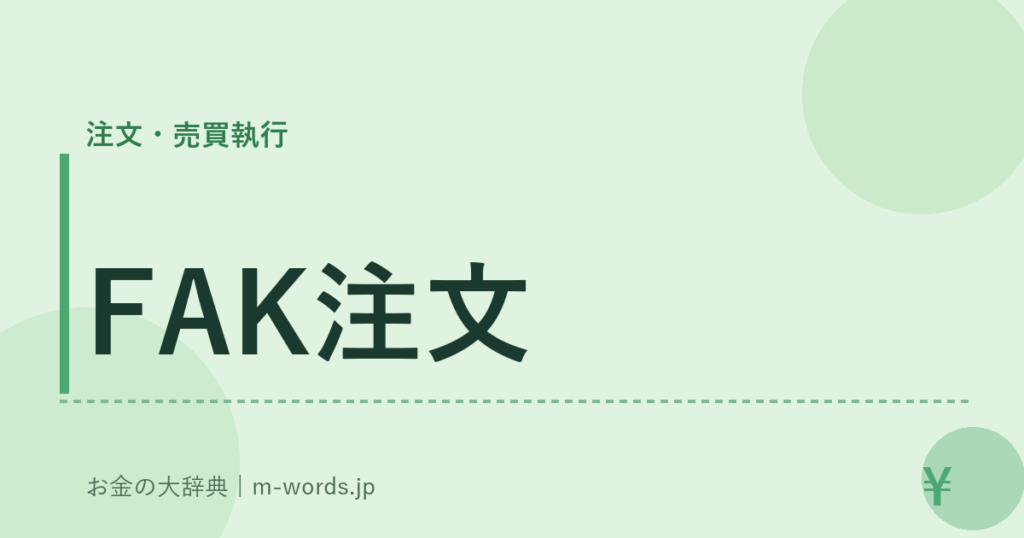 FAK注文｜注文・売買執行｜お金の大辞典