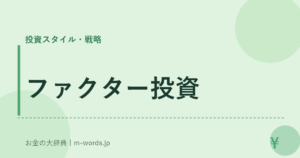 ファクター投資