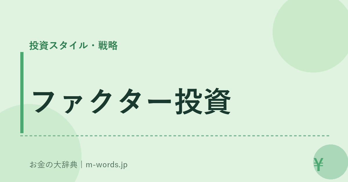 ファクター投資｜投資スタイル・戦略｜お金の大辞典
