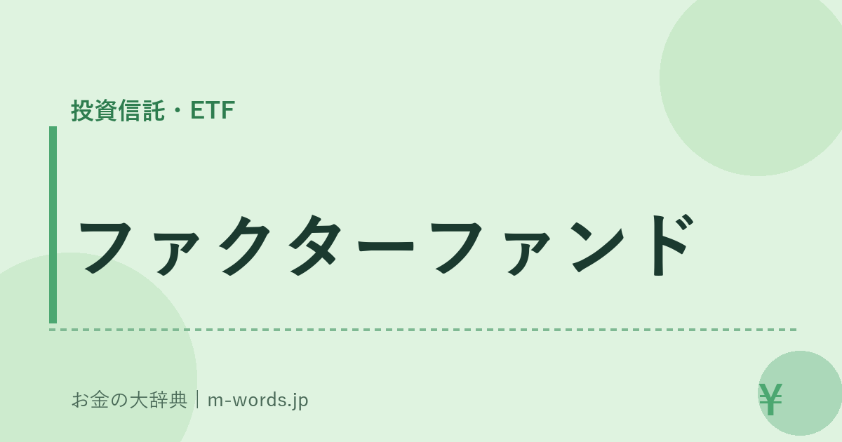 ファクターファンド｜投資信託・ETF｜お金の大辞典