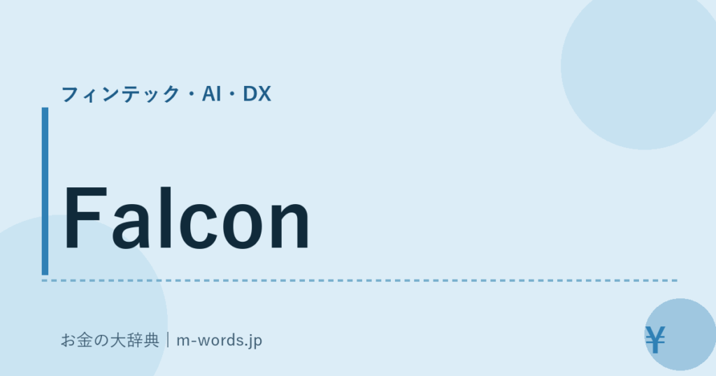 Falcon｜フィンテック・AI・DX｜お金の大辞典