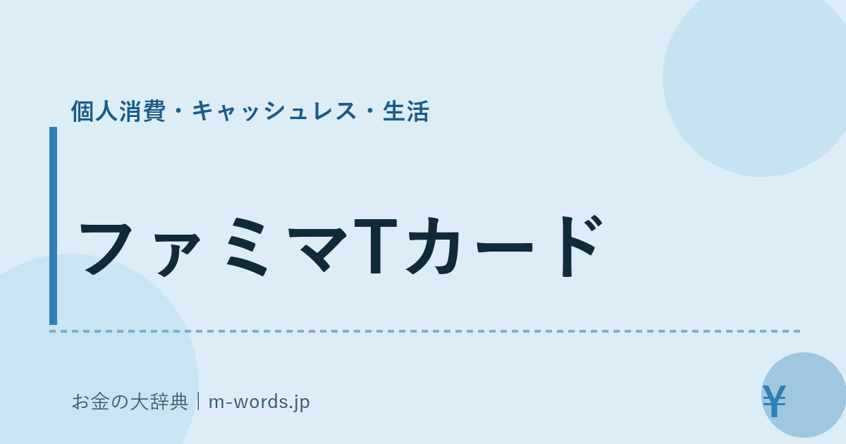 ファミマTカード｜個人消費・キャッシュレス・生活｜お金の大辞典