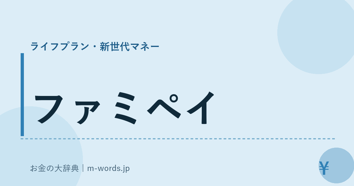 ファミペイ｜ライフプラン・新世代マネー｜お金の大辞典