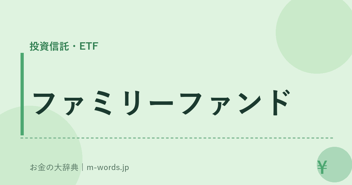 ファミリーファンド｜投資信託・ETF｜お金の大辞典