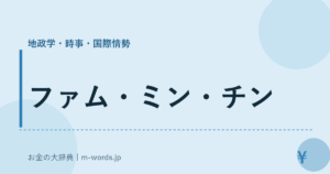ファム・ミン・チン