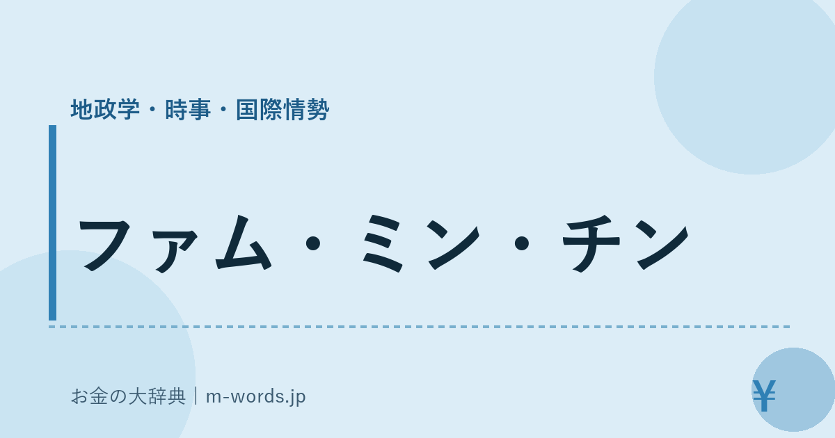 ファム・ミン・チン｜地政学・時事・国際情勢｜お金の大辞典