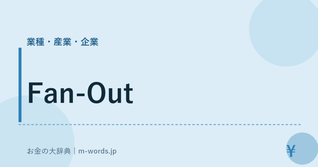 Fan-Out｜業種・産業・企業｜お金の大辞典