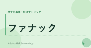 ファナック｜歴史的事件・経済史トピック｜お金の大辞典