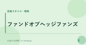 ファンドオブヘッジファンズ