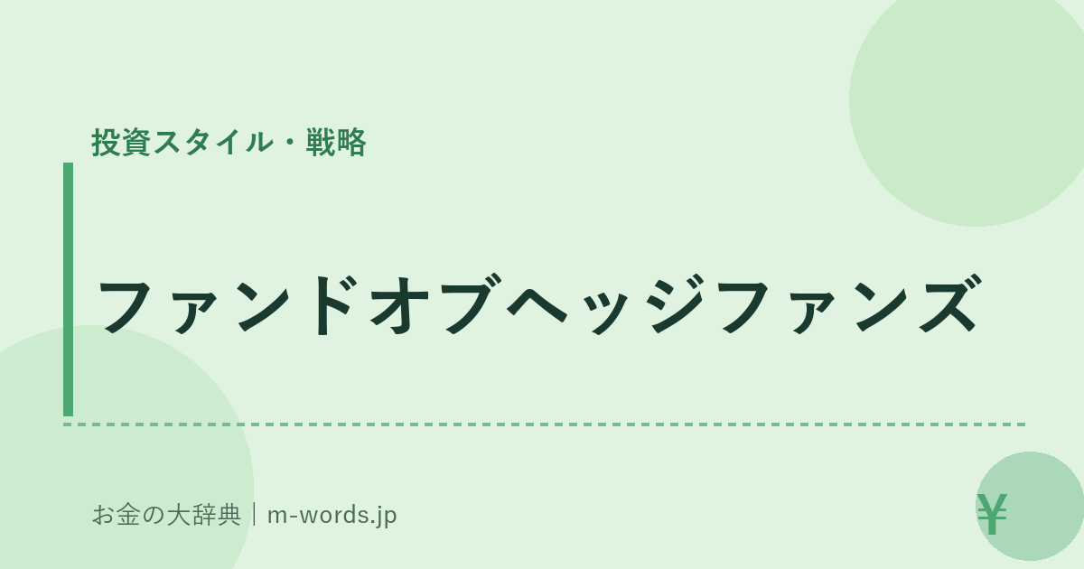 ファンドオブヘッジファンズ｜投資スタイル・戦略｜お金の大辞典