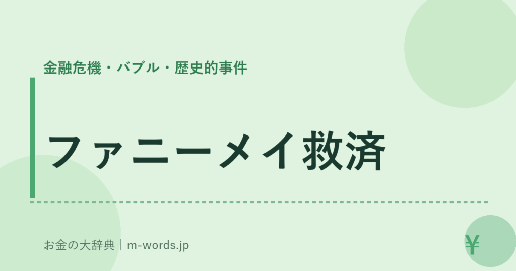 ファニーメイ救済｜金融危機・バブル・歴史的事件｜お金の大辞典