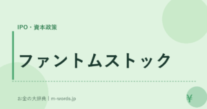 ファントムストック