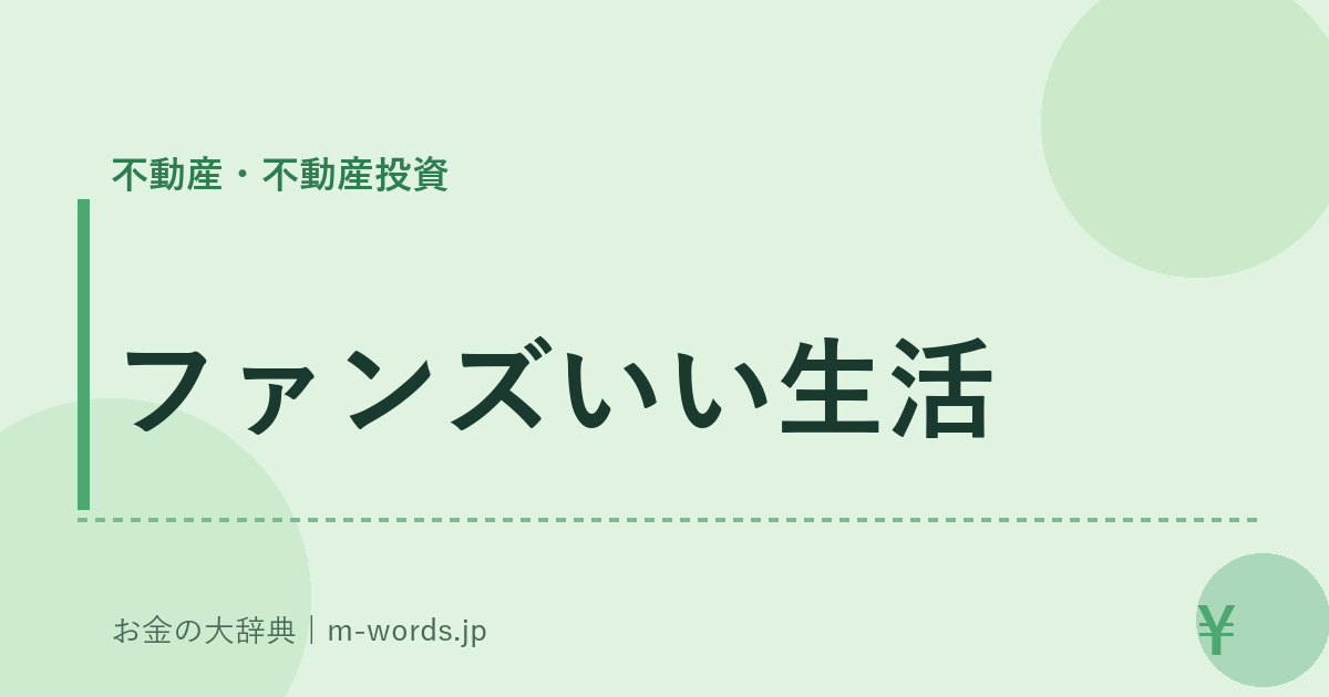 ファンズいい生活｜不動産・不動産投資｜お金の大辞典