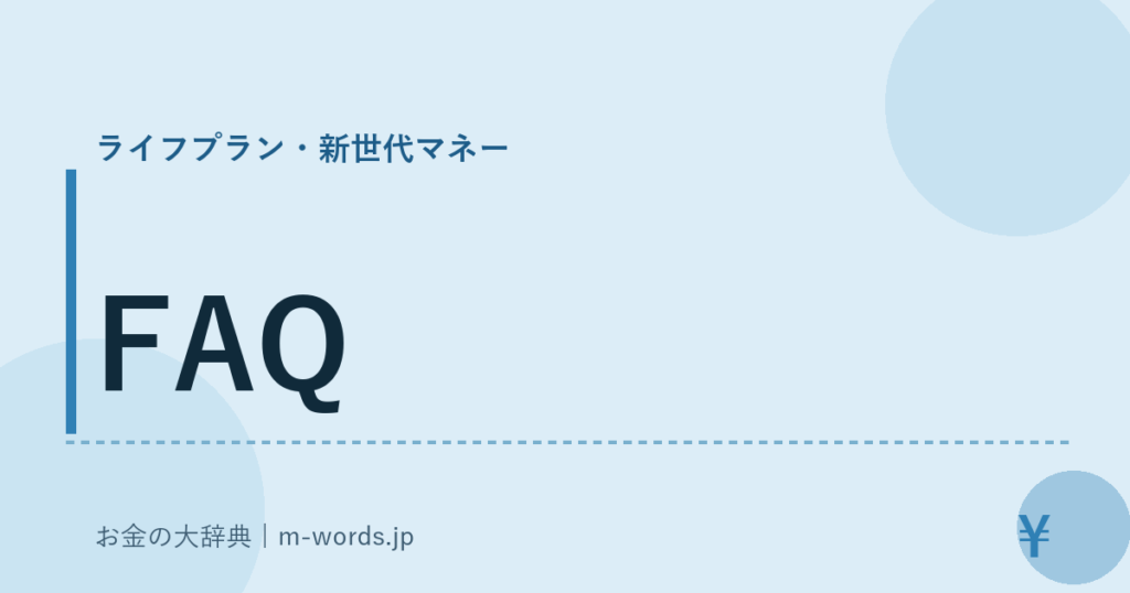 FAQ｜ライフプラン・新世代マネー｜お金の大辞典