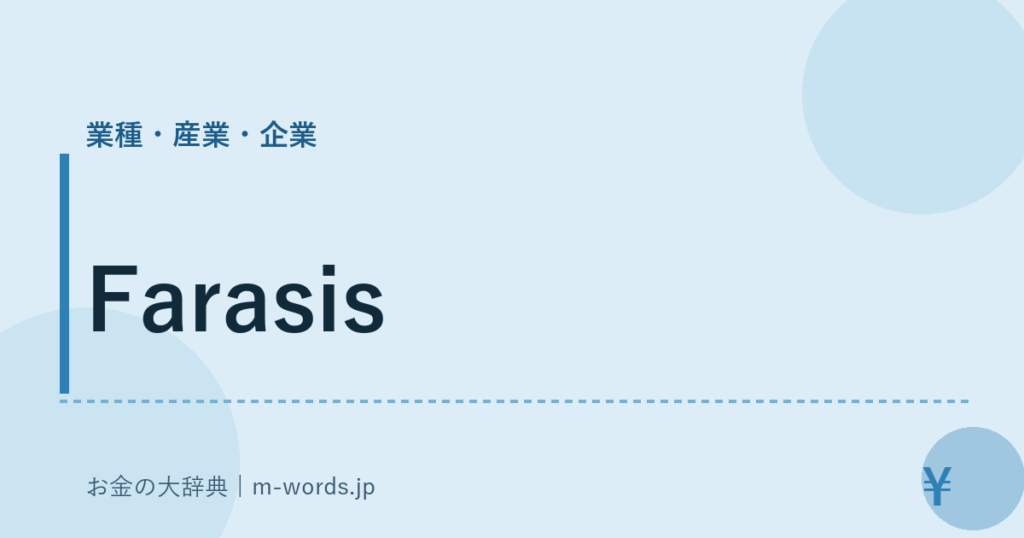 Farasis｜業種・産業・企業｜お金の大辞典