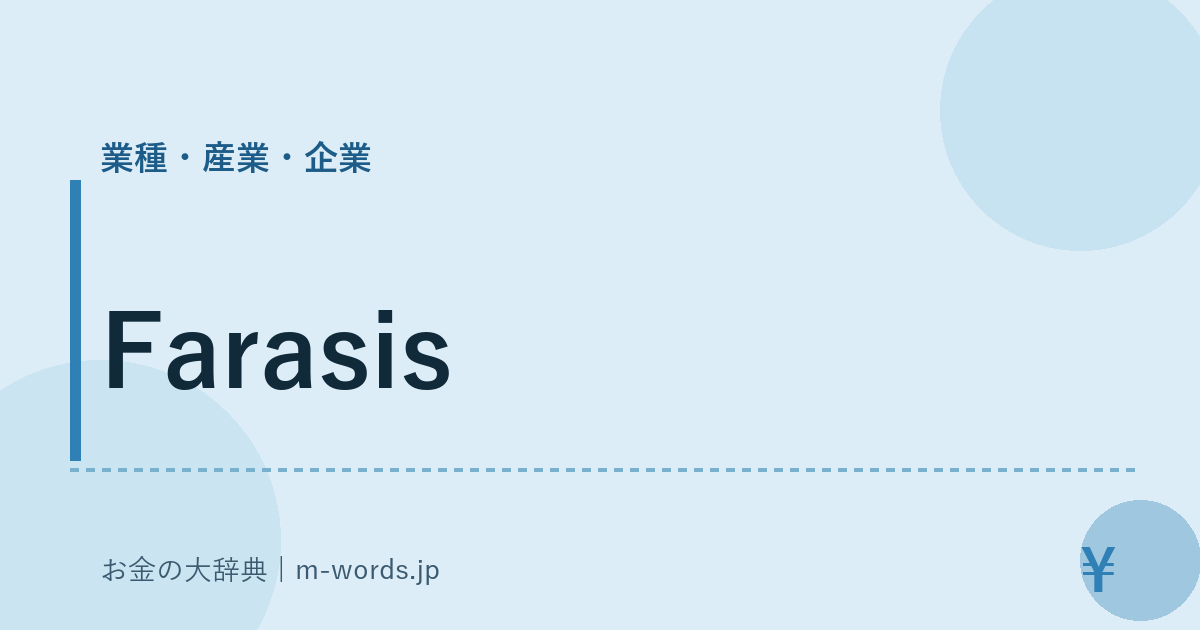 Farasis｜業種・産業・企業｜お金の大辞典