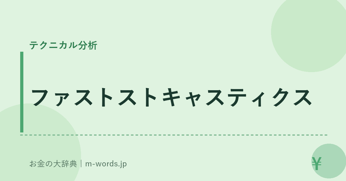 ファストストキャスティクス｜テクニカル分析｜お金の大辞典