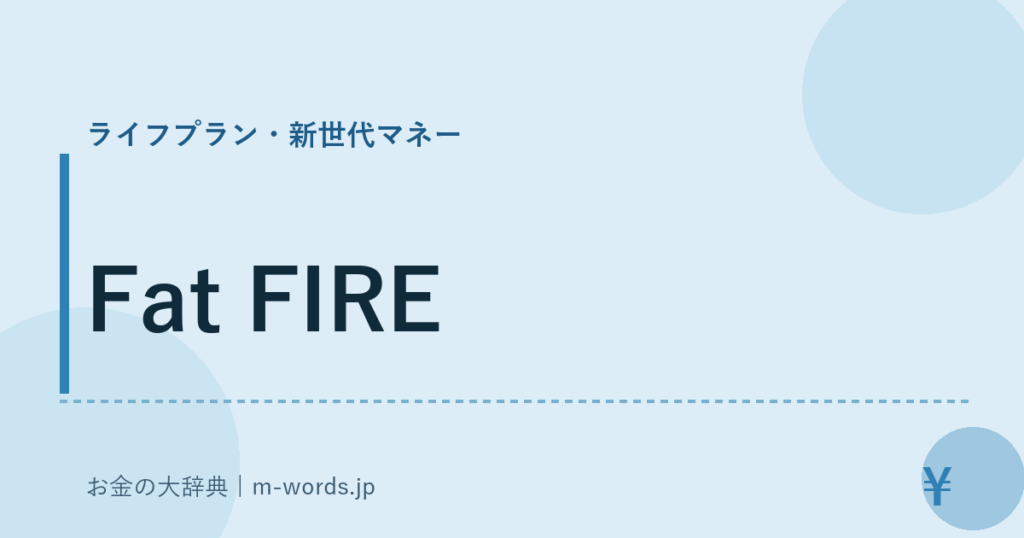 Fat FIRE｜ライフプラン・新世代マネー｜お金の大辞典