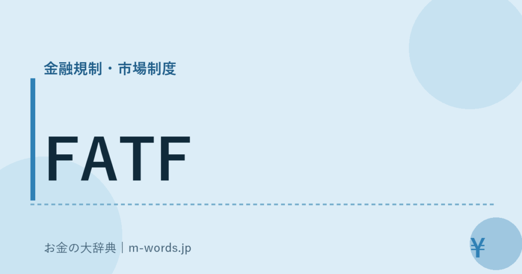 FATF｜金融規制・市場制度｜お金の大辞典