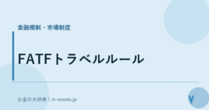 FATFトラベルルール