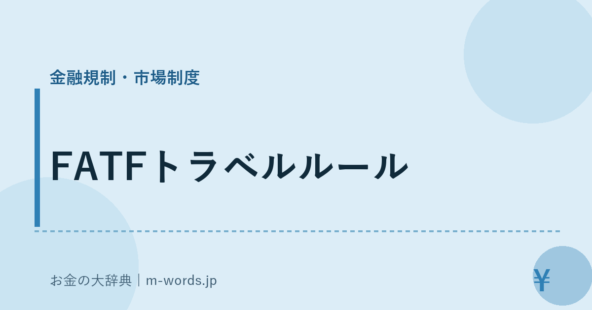 FATFトラベルルール｜金融規制・市場制度｜お金の大辞典