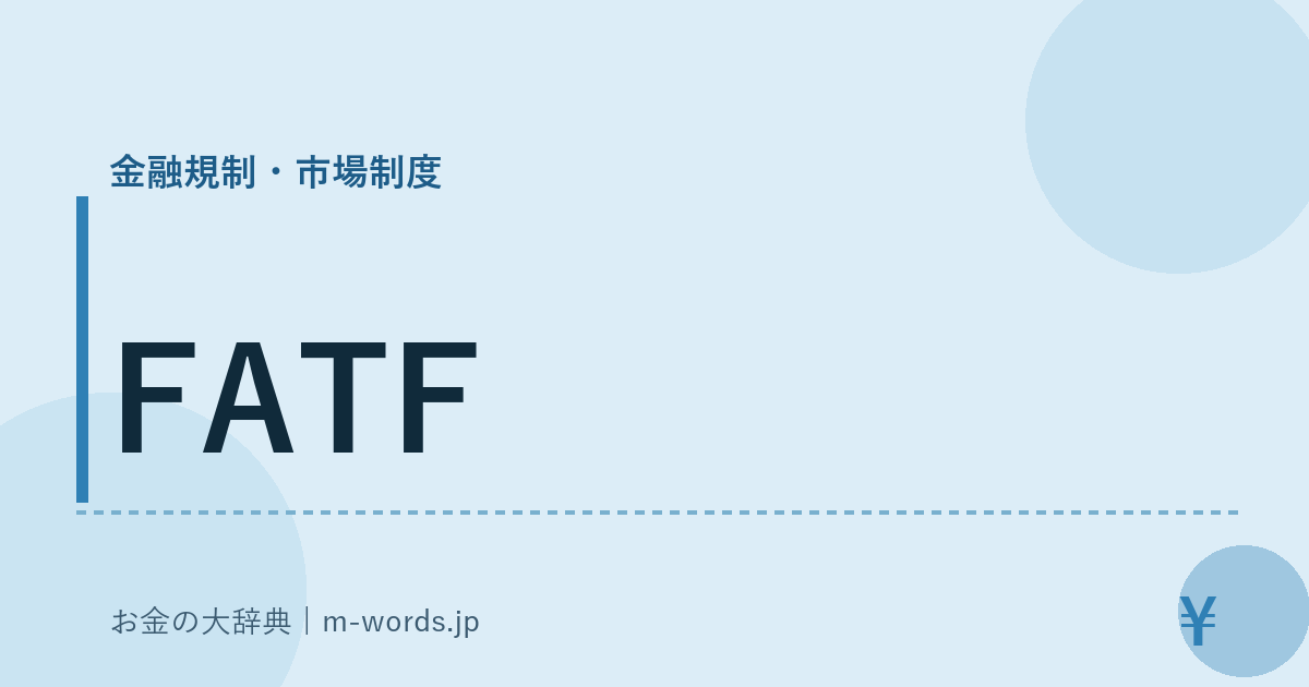 FATF｜金融規制・市場制度｜お金の大辞典