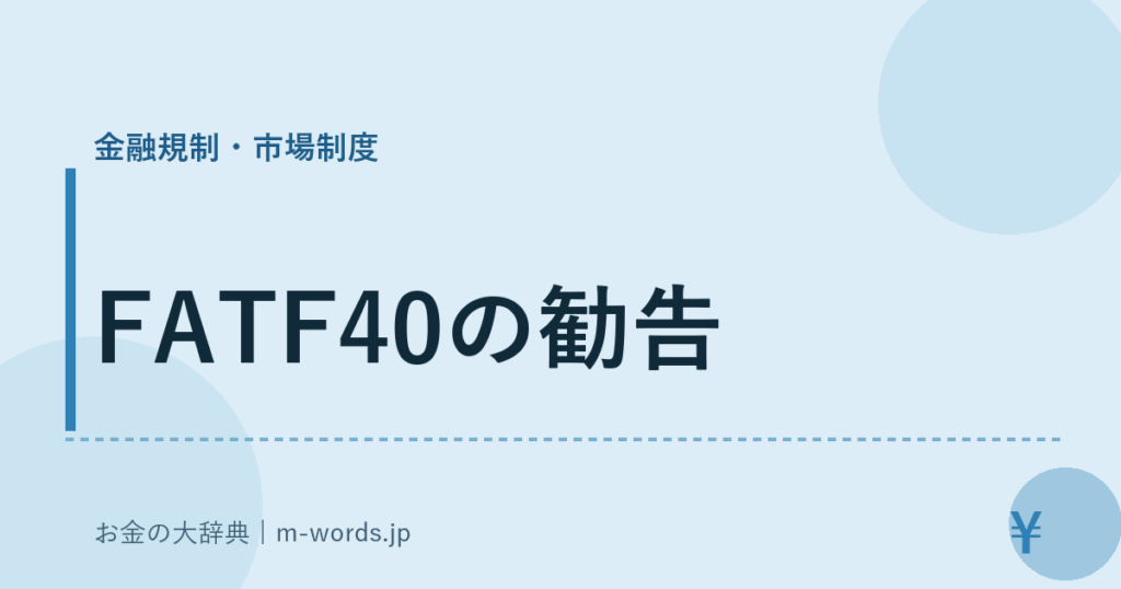 FATF40の勧告｜金融規制・市場制度｜お金の大辞典