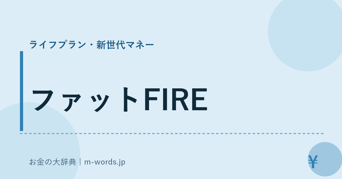 ファットFIRE｜ライフプラン・新世代マネー｜お金の大辞典