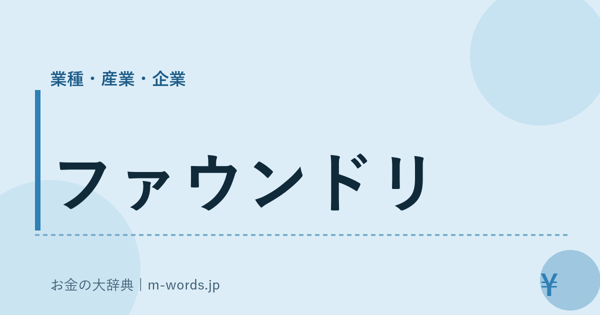 ファウンドリ｜業種・産業・企業｜お金の大辞典