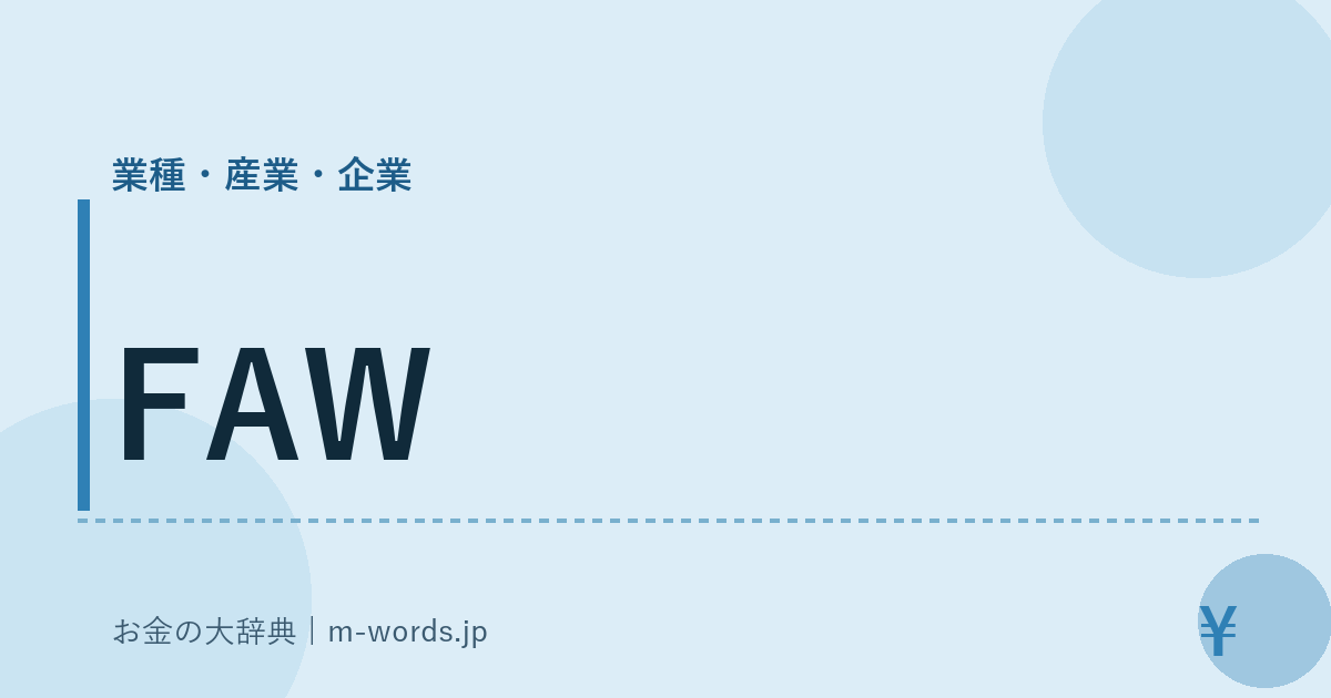 FAW｜業種・産業・企業｜お金の大辞典