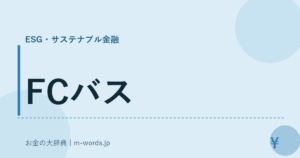 FCバス｜ESG・サステナブル金融｜お金の大辞典