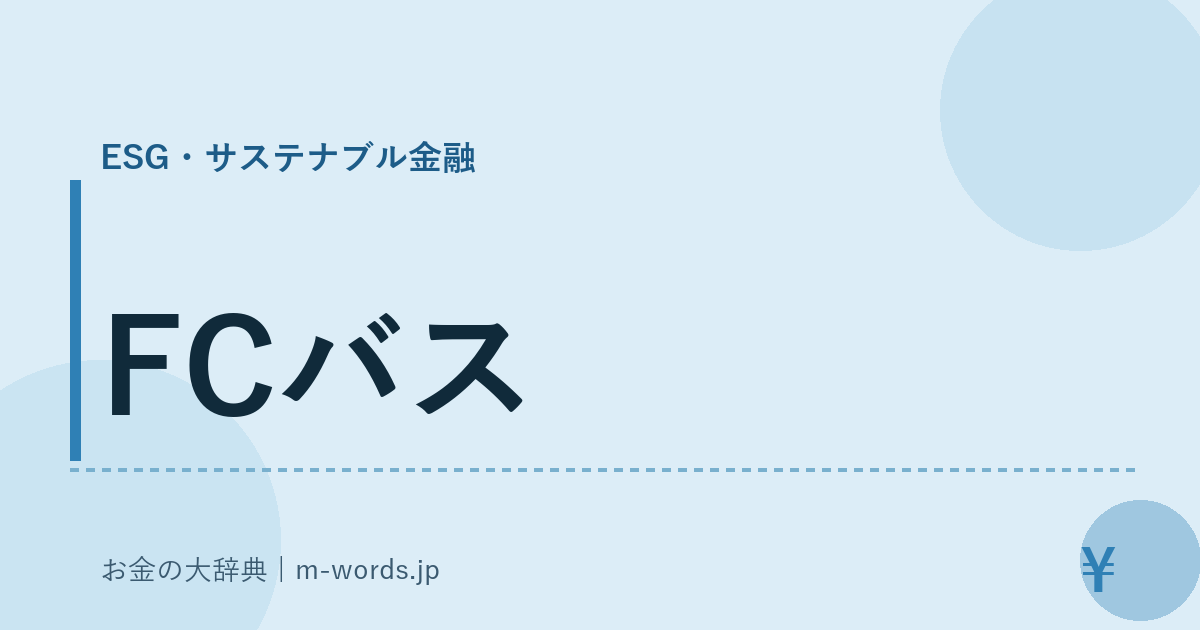 FCバス｜ESG・サステナブル金融｜お金の大辞典