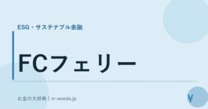 FCフェリー｜ESG・サステナブル金融｜お金の大辞典