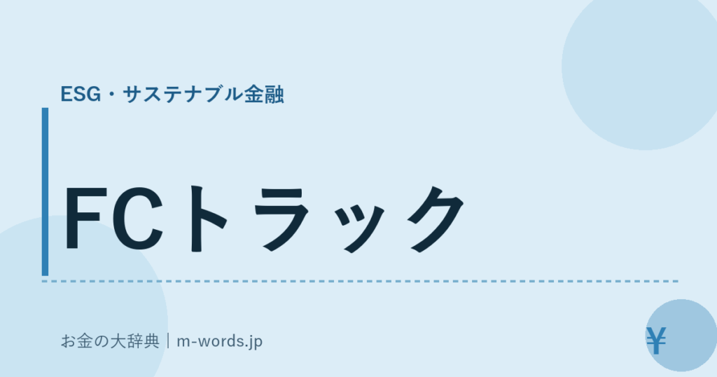 FCトラック｜ESG・サステナブル金融｜お金の大辞典