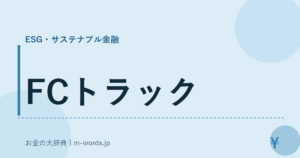 FCトラック｜ESG・サステナブル金融｜お金の大辞典
