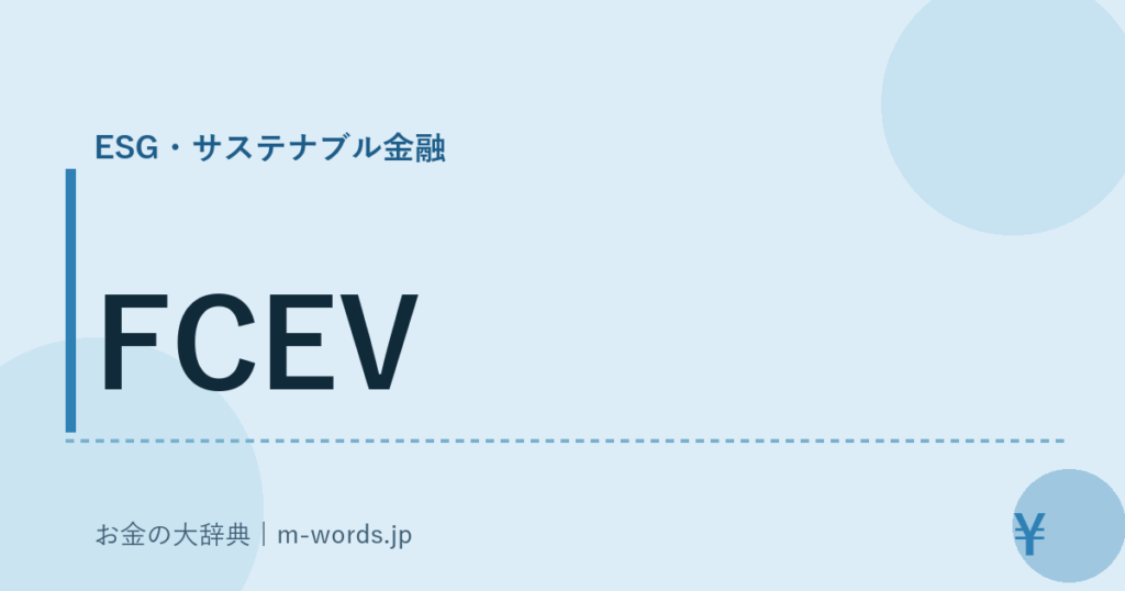 FCEV｜ESG・サステナブル金融｜お金の大辞典