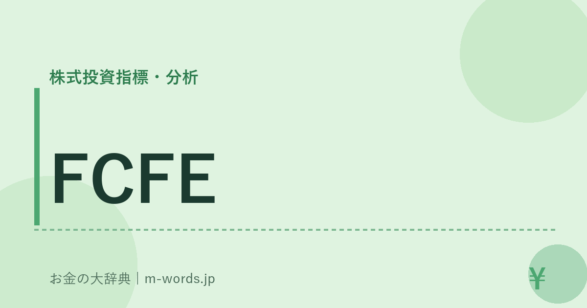 FCFE｜株式投資指標・分析｜お金の大辞典