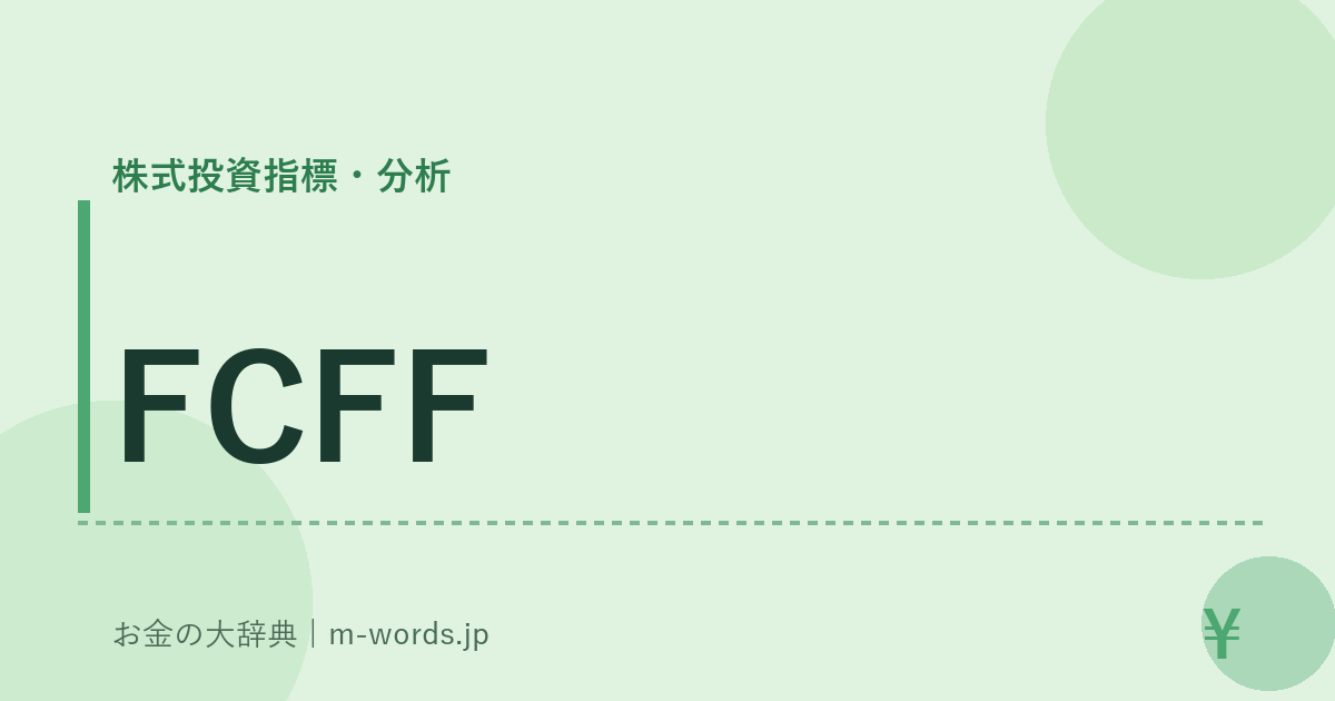 FCFF｜株式投資指標・分析｜お金の大辞典