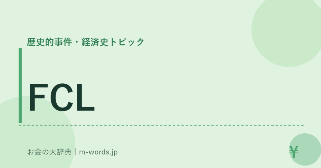FCL｜歴史的事件・経済史トピック｜お金の大辞典