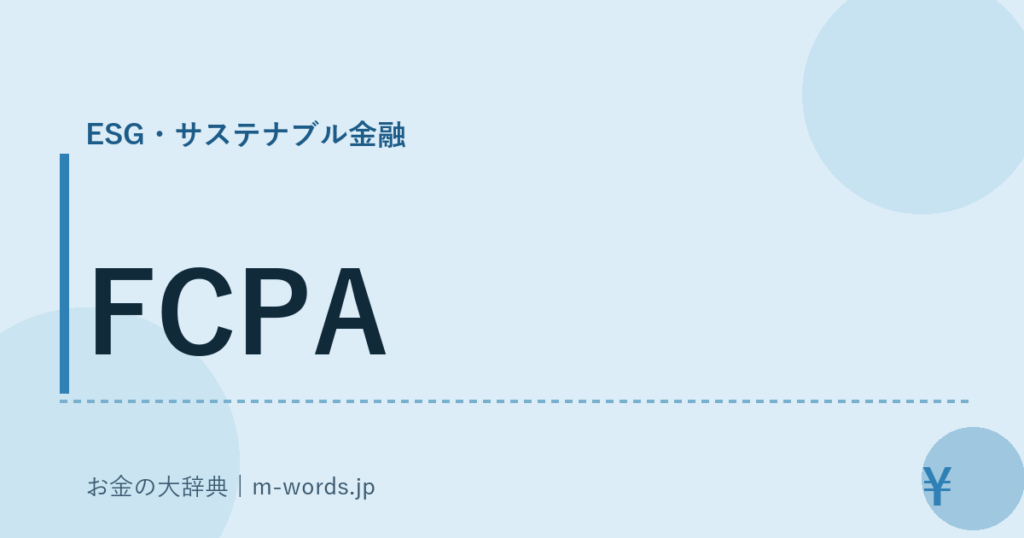 FCPA｜ESG・サステナブル金融｜お金の大辞典