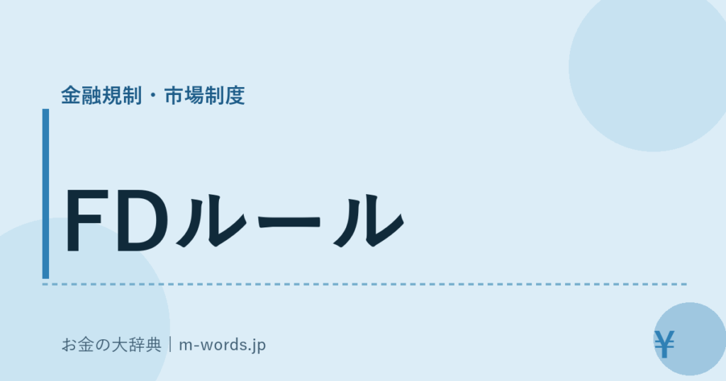 FDルール｜金融規制・市場制度｜お金の大辞典