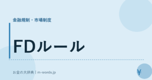 FDルール