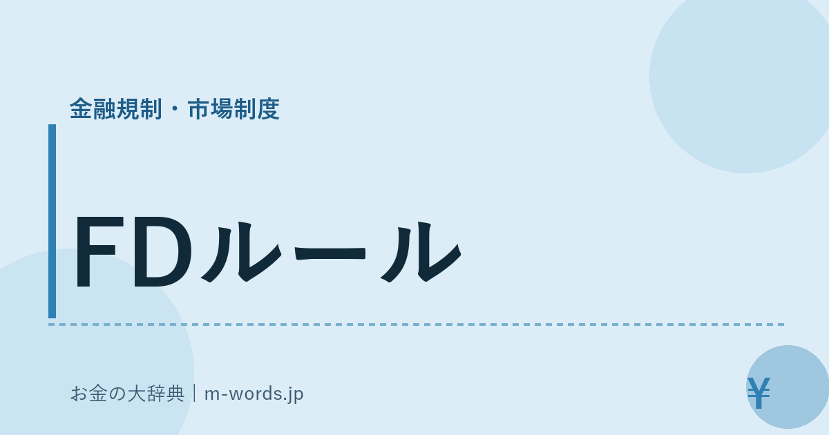 FDルール｜金融規制・市場制度｜お金の大辞典